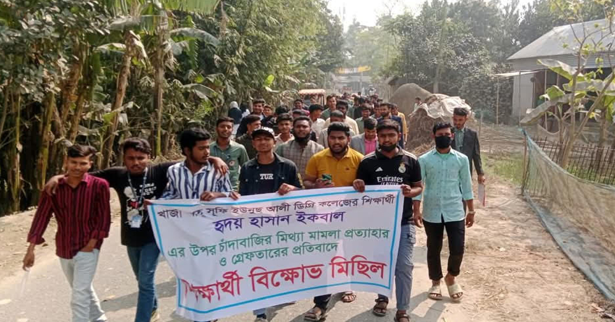 শ্রমিকলীগ নেতার মিথ্যা চাঁদাবাজী মামলায় সাংবাদিককে ধরিয়ে দিলো শ্রমিক দল নেতা, মুক্তির দাবীতে শিক্ষার্থীদের বিক্ষোভ মিছিল।