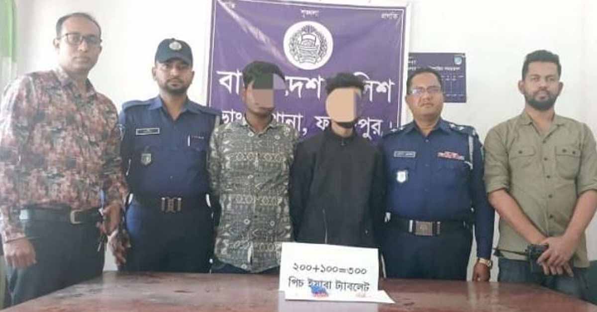 ভাঙ্গায় তিনশত পিস ইয়াবা সহ দুই মাদক কারবারি গ্রেফতার।