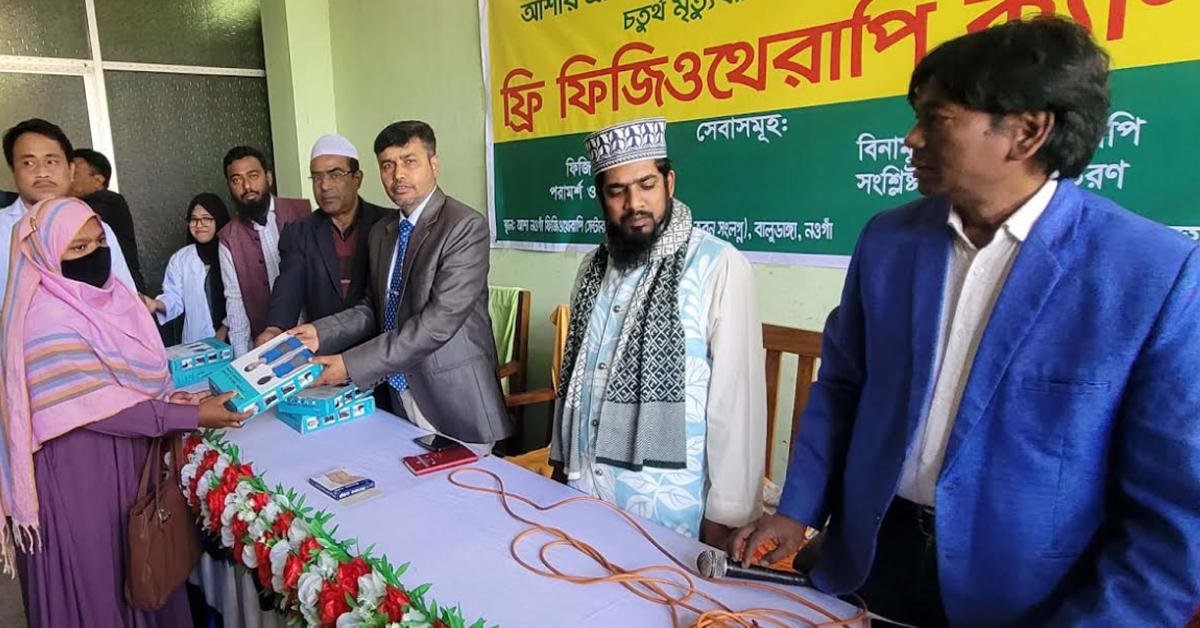 নওগাঁয় আশার উদ্যোগে বিনামূল্যে ফিজিওথেরাপি ক্যাম্পেইন