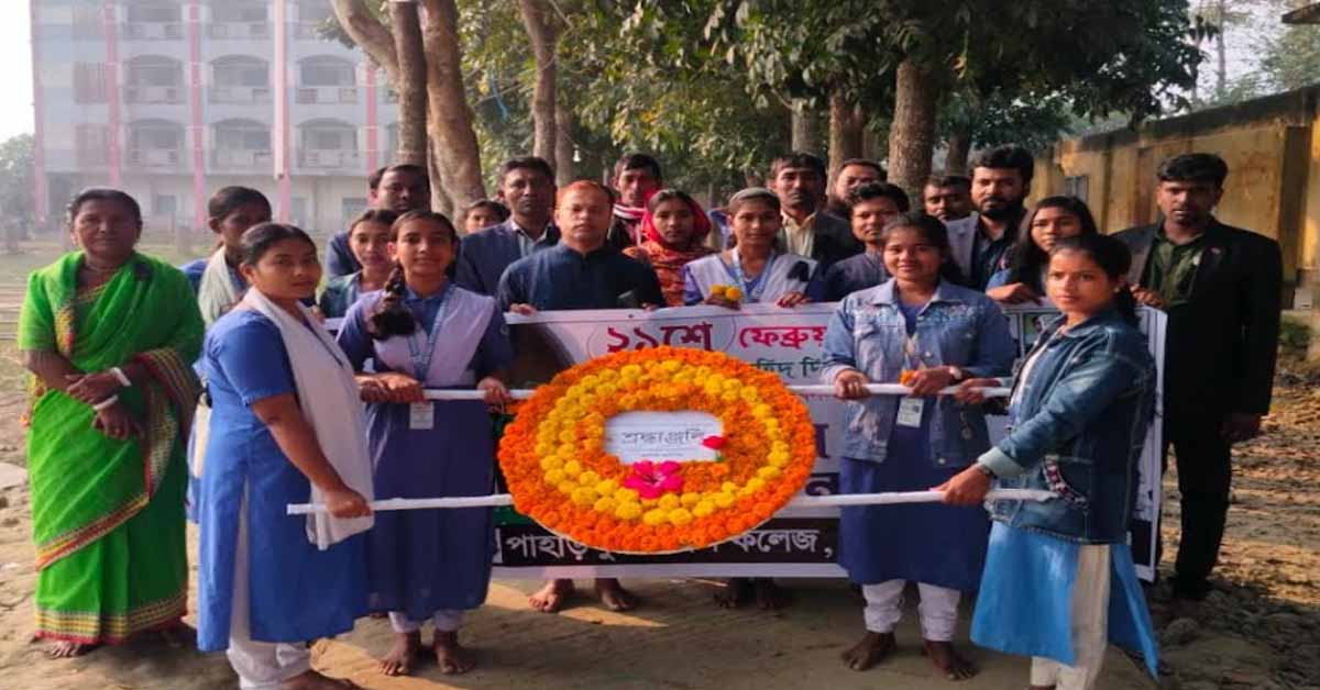 আন্তর্জাতিক মাতৃভাষা দিবস” উপলক্ষে সকল শহীদের প্রতি বিনম্র শ্রদ্ধা জ্ঞাপন করলেন পাহাড় পুর আদর্শ কলেজ