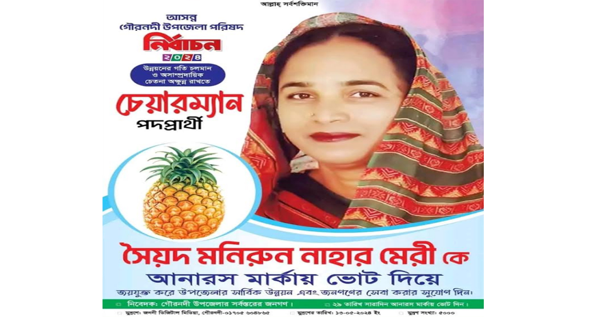 গৌরনদীতে দুর্নীতির অভিযোগে আলোচনায় মহিলা আওয়ামী লীগ নেত্রী সৈয়দা মনিরুন নাহার মেরি