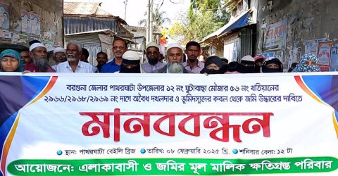পাথরঘাটায় অবৈধ দখলদার ও ভূমিদস্যুদের কবল থেকে জমি উদ্ধারের দাবীতে মানববন্ধন ।