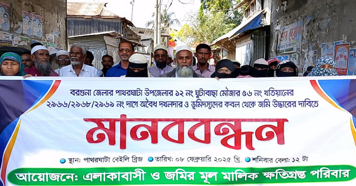 পাথরঘাটায় অবৈধ দখলদার ও ভূমিদস্যুদের কবল থেকে জমি উদ্ধারের দাবীতে মানববন্ধন ।