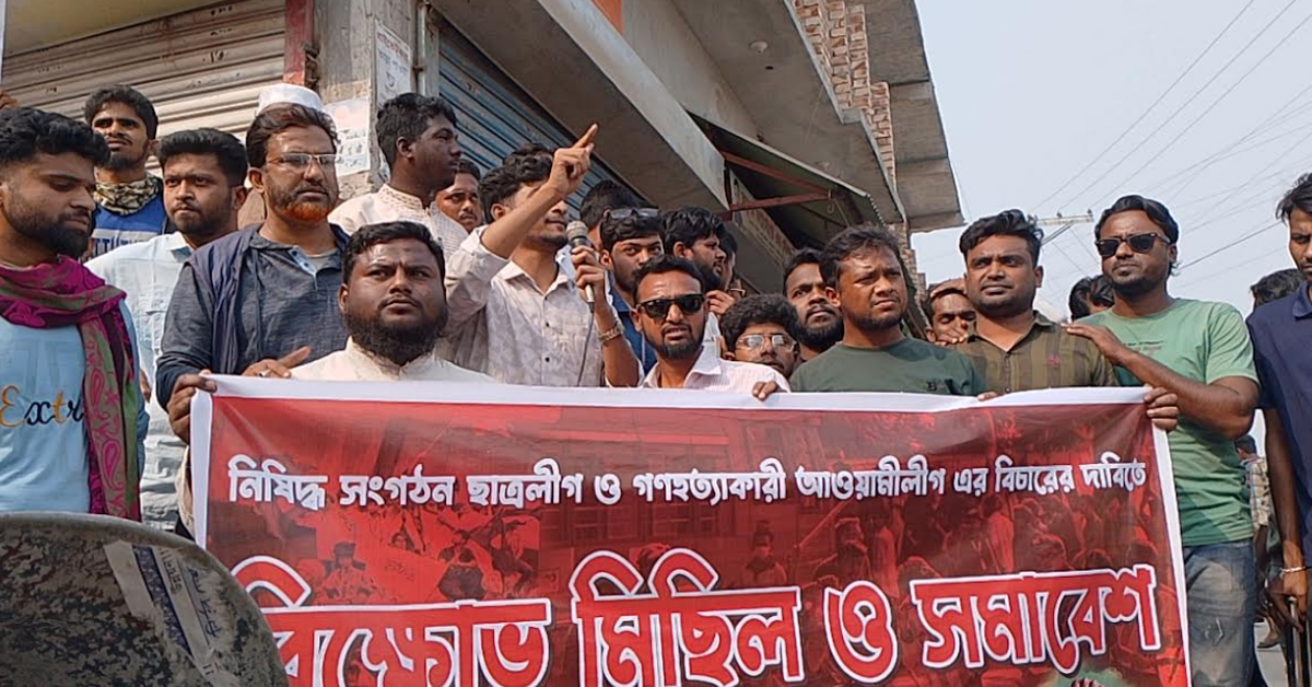 রামপালে ছাত্রলীগ ও গণহত্যাকারী দল আওয়ামীলীগের বিচার দাবিতে বিক্ষোভ মিছিল