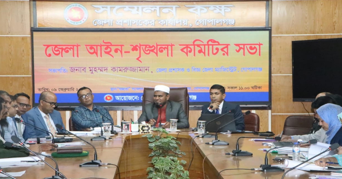 গোপালগঞ্জে জেলা আইন-শৃঙ্খলা কমিটির মাসিক সভা অনুষ্ঠিত