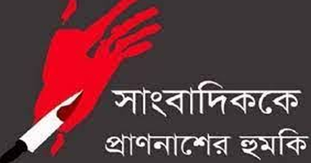 সত্য উদঘাটন ও প্রকাশের জেরে সাংবাদিকের জীবন মৃত্যু ঝুকিতে