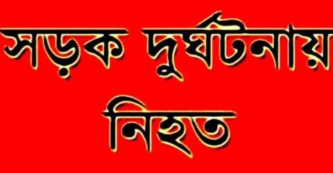 চাটখিলে মোটরসাইকেল দুর্ঘটনায় প্রাণ গেলো পথচারীর,গুরুতর আহত-১