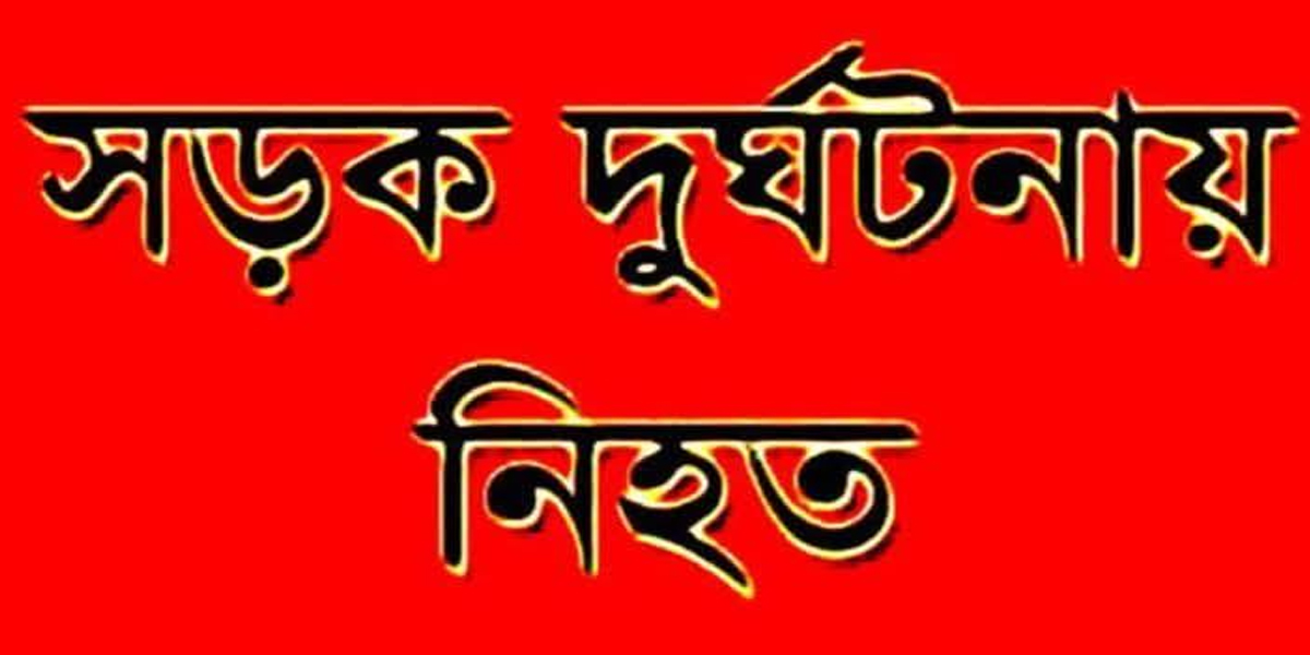 চাটখিলে মোটরসাইকেল দুর্ঘটনায় প্রাণ গেলো পথচারীর,গুরুতর আহত-১