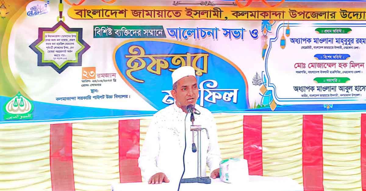 বাংলাদেশ জামায়াতে ইসলামী, কলমাকান্দা উপজেলার উদ্যোগে আলোচনা সভা,  ইফতার ও দোয়া  মাহফিল অনুষ্ঠিত