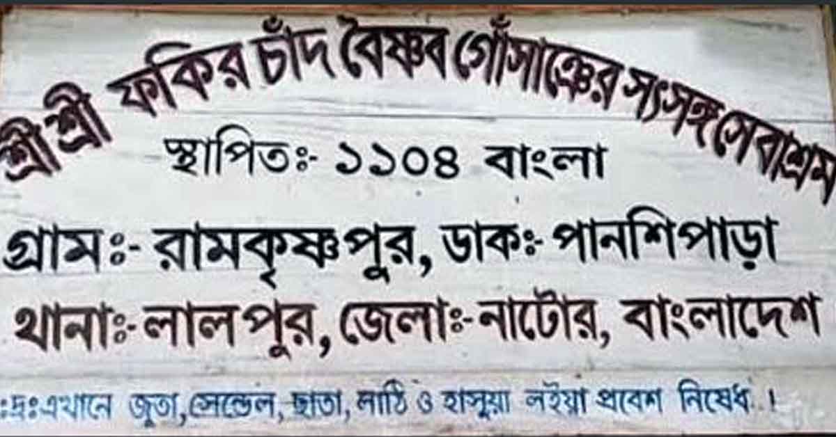 লালপুরে গোসাঁই আশ্রমের সাধারণ সম্পাদকের উপর হামলা