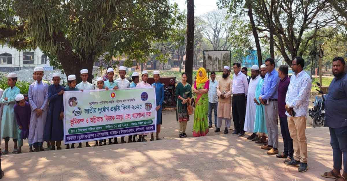 কলমাকান্দায় জাতীয় দুর্যোগ প্রস্তুতি দিবস পালিত