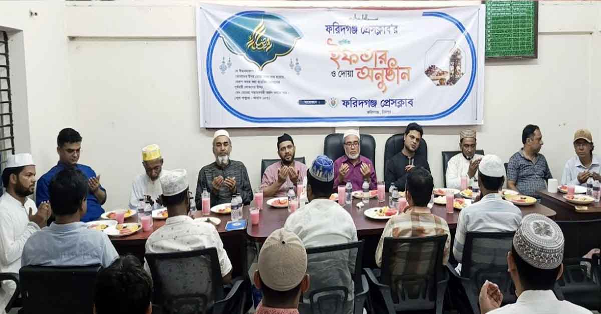 ফরিদগঞ্জ প্রেসক্লাবের বার্ষিক ইফতার মাহফিল অনুষ্ঠিত