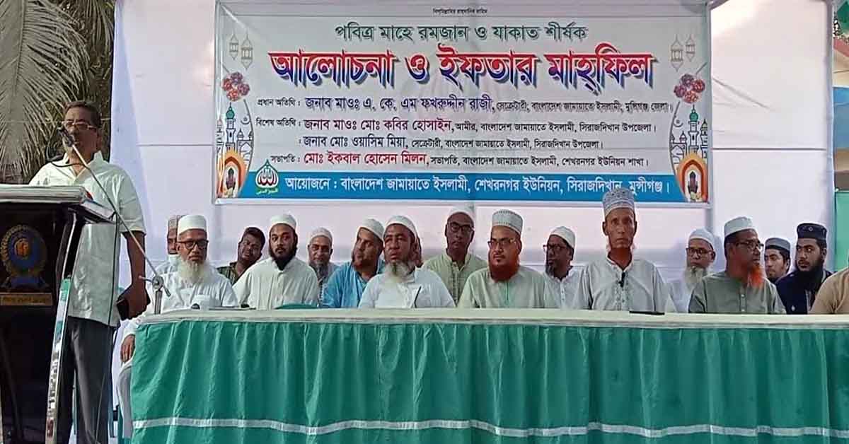 মুন্সিগঞ্জ জামায়াতে ইসলামীর আলোচনা সভা ও ইফতার মাহফিল