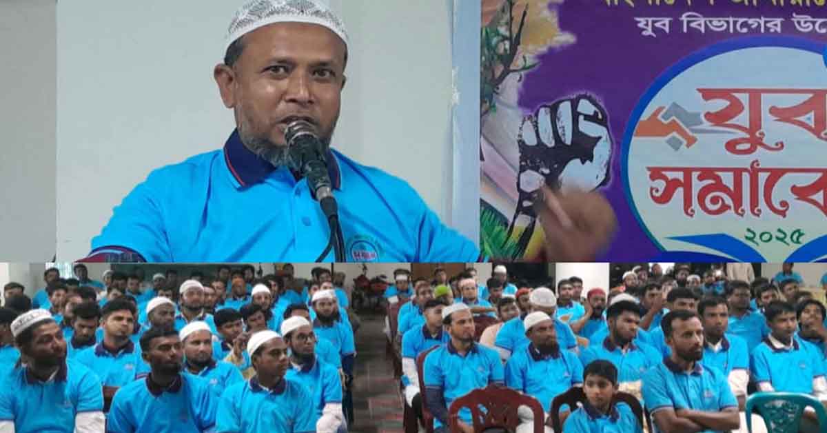 জয়পুরহাটের কালাইয়ে জামায়াতে ইমলামীর যুব বিভাগের উদ্যোগে যুব সমাবেশ অনুষ্ঠিত