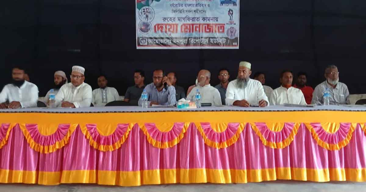 মনপুরা রিপোর্টার্স ইউনিটির উদ্যোগে ফিলিস্তিনের শহীদের রুহের মাগফেরাত কামনা দোয়ার আয়োজন করা হয়