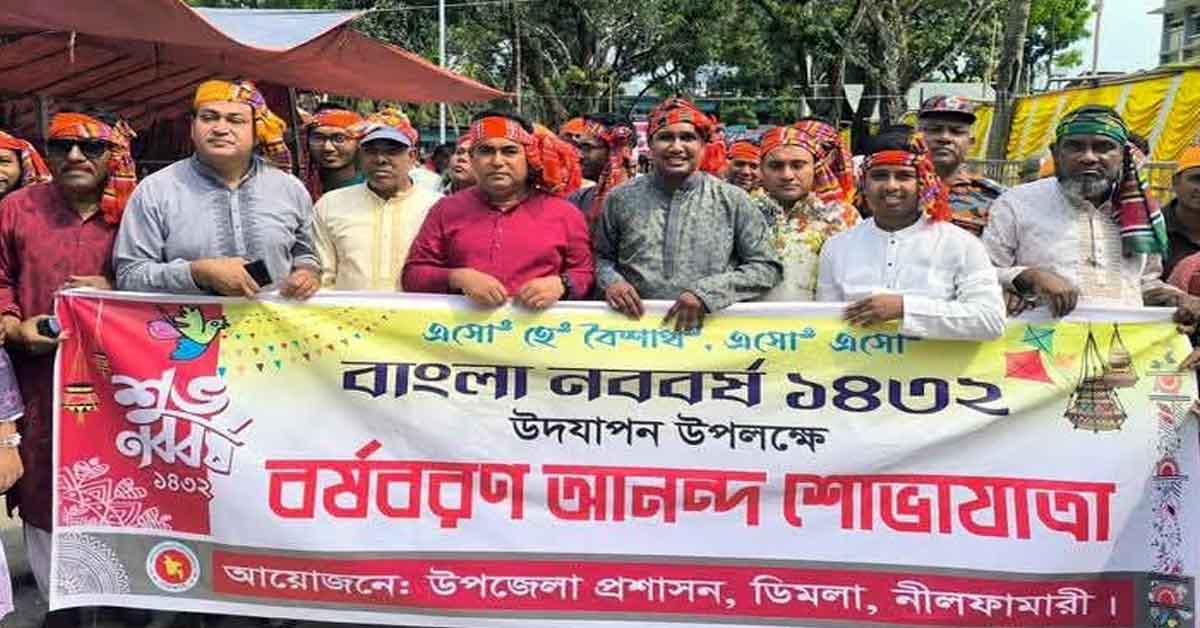 ডিমলায় বাংলা নববর্ষ ১৪৩২ উদযাপন হলো