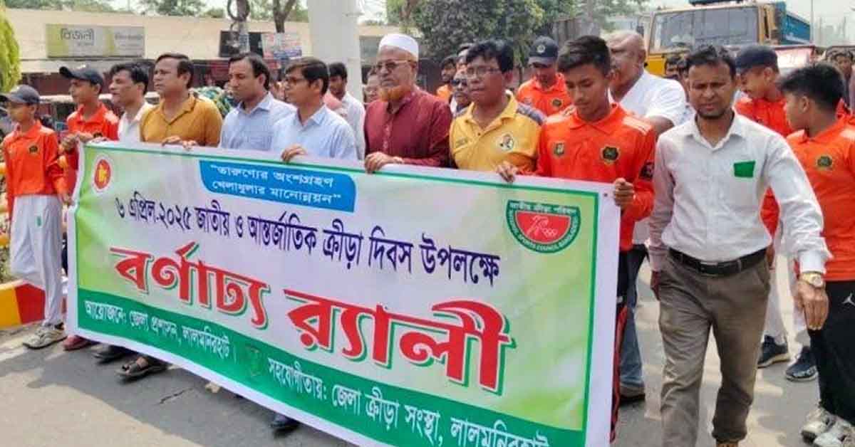 লালমনিরহাটে জাতীয় ও আন্তর্জাতিক ক্রীড়া দিবস উপলক্ষে র‌্যালী ও আলোচনা সভা