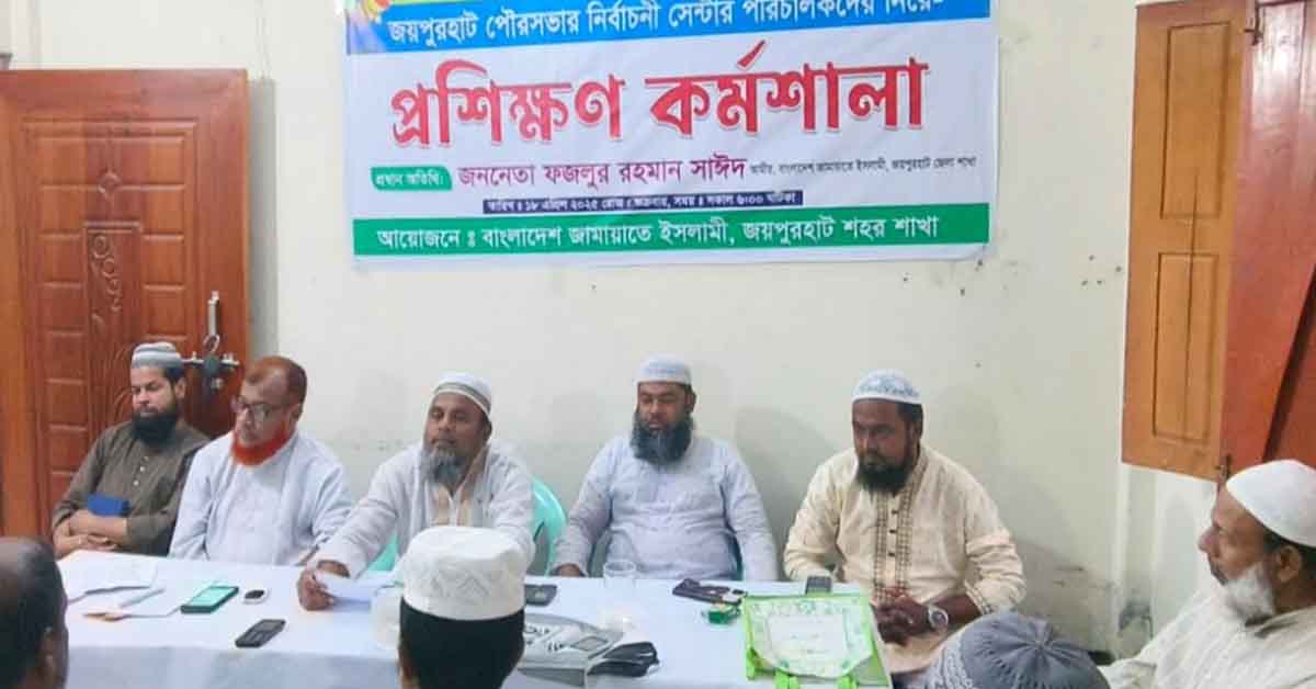 ভোট কেন্দ্র প্রধানদের নিয়ে জয়পুরহাট শহর জামায়াতে ইসলামীর উদ্যোগে প্রশিক্ষন কর্মশালা অনুষ্ঠিত