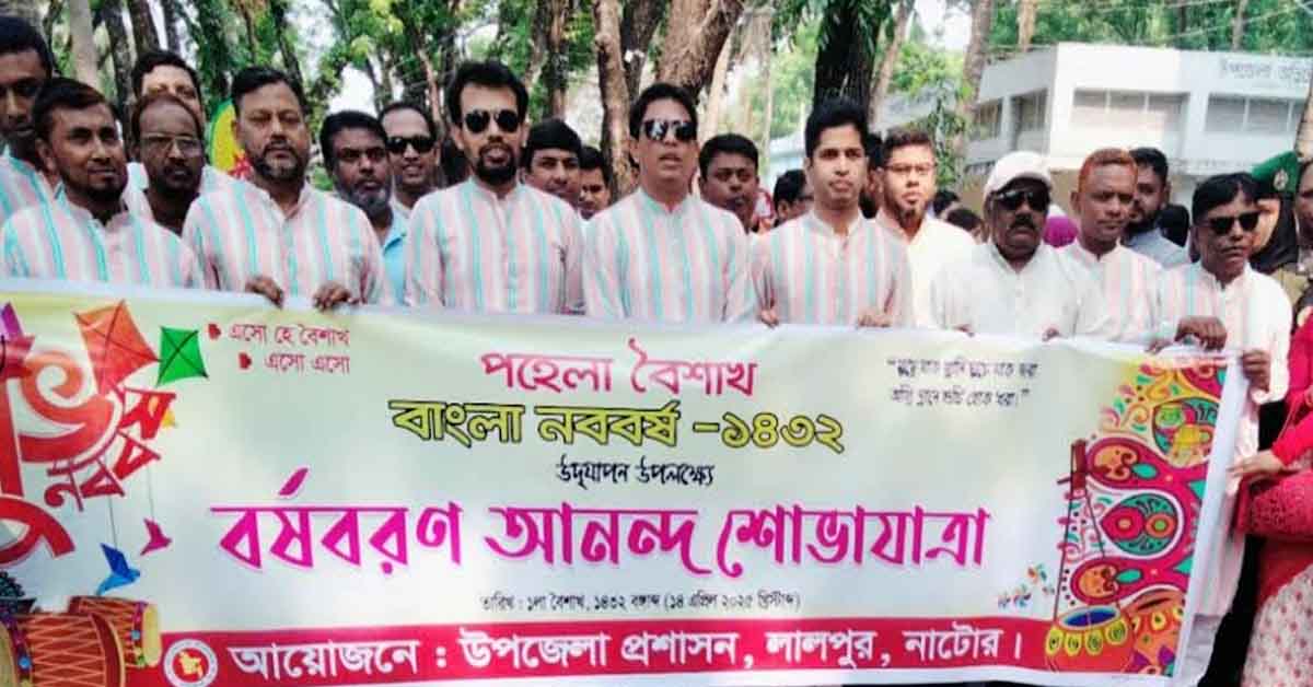 বাংলা নববর্ষ ১৪৩২ উদযাপন উপলক্ষে নাটোরে বর্ণাঢ্য শোভাযাত্রা ও সাংস্কৃতিক অনুষ্ঠান