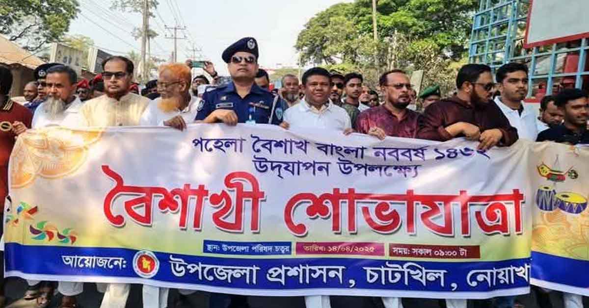 নোয়াখালী চাটখিলে বাংলা নববর্ষ উদযাপন