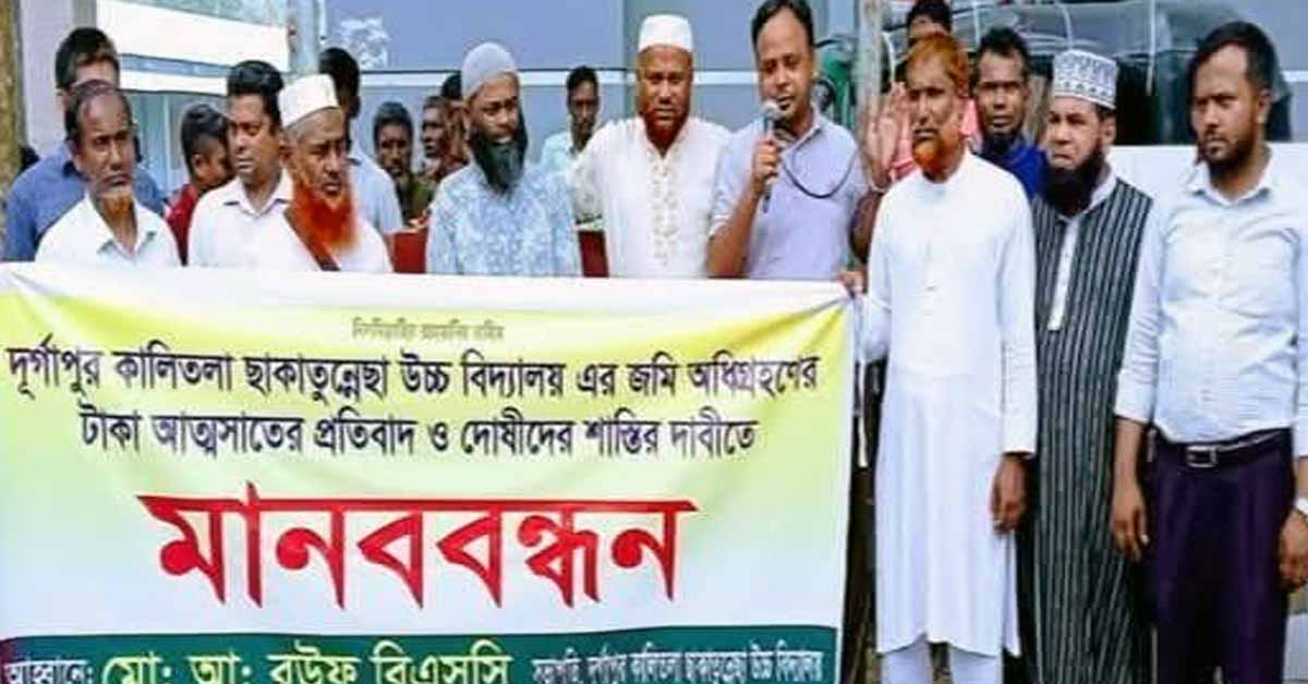 গোবিন্দগঞ্জে বিদ্যালয়ের টাকা আত্মসাতের প্রতিবাদে মানববন্ধন অনুষ্ঠিত