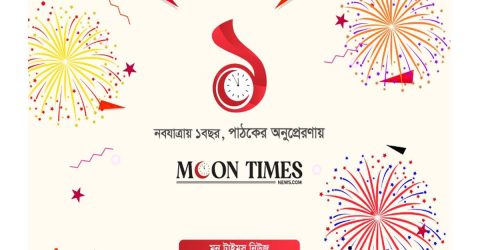 প্রথম বর্ষপূর্তি পেরিয়ে নতুন যাত্রায় মুন টাইমস নিউজ