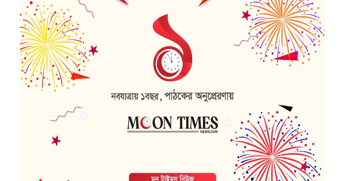 প্রথম বর্ষপূর্তি পেরিয়ে নতুন যাত্রায় মুন টাইমস নিউজ