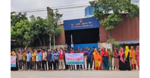 ফু-ওয়াং ফুডস লিমিটেডে কোটি টাকা আত্মসাৎ ও বেতন বোনাস না পেয়ে শ্রমিকদের মানববন্ধন