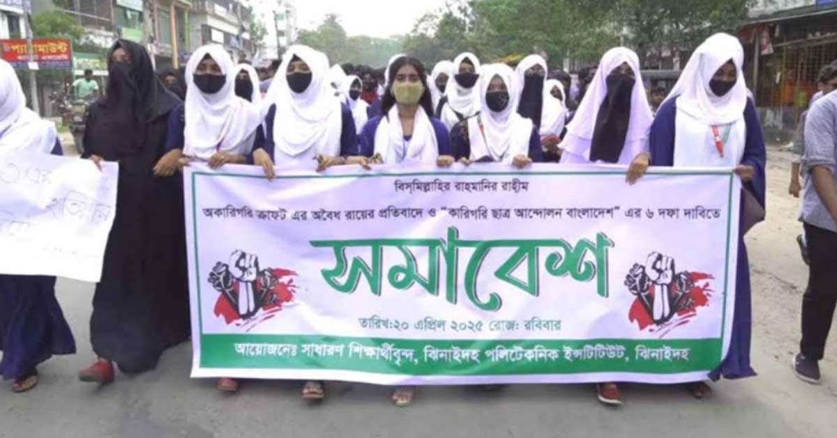 ঝিনাইদহে অকারিগরি ক্রাফটদের আদলতের রায়ের প্রতিবাদে শিক্ষার্থীদের বিক্ষোভ সমাবেশ