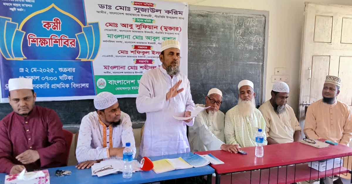 পাঁচবিবির মোহাম্মদপুর ইউনিয়ন জামায়াতে ইসলামীর উদ্যোগে বাছাইকৃত কর্মীদের নিয়ে শিক্ষা বৈঠক অনুষ্টিত