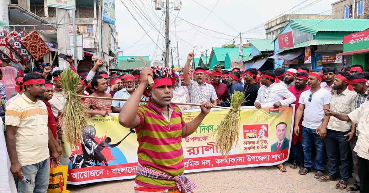 মে দিবস উপলক্ষে কলমাকান্দায় জাতীয়তাবাদী শ্রমিক দলের বর্ণাঢ্য র‍্যালি
