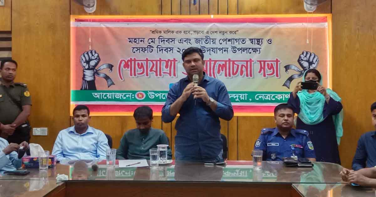 কেন্দুয়ায় মহান মে দিবস এবং জাতীয় পেশাগত স্বাস্থ্য ও সেফটি দিবস উদযাপন
