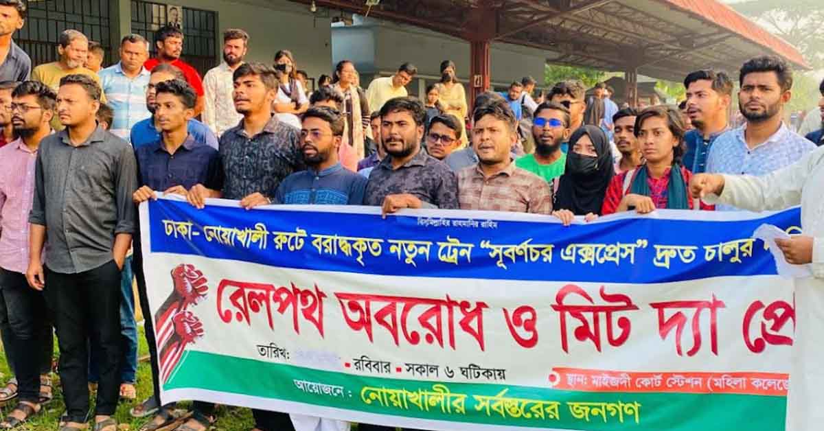 নোয়াখালীতে ‘সুবর্ণচর এক্সপ্রেস’ দ্রুত চালুর দাবিতে ঘন্টাব্যাপী রেলপথ অবরোধ