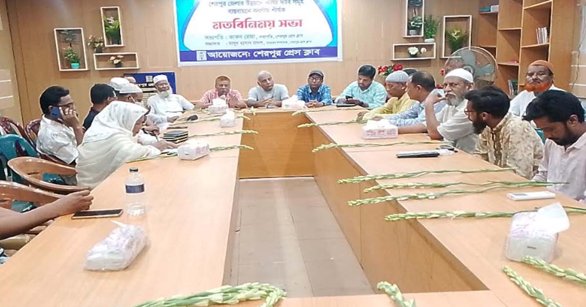 শেরপুর জেলার উন্নয়নে করনীয় শীর্ষক রাজনৈতিক নেতৃবৃন্দের সাথে মতবিনিময়