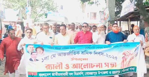 আন্তর্জাতিক শ্রমিক দিবস উপলক্ষে গোমস্তাপুরে বিএনপির র‍্যালী ও আলোচনা সভা অনুষ্ঠিত