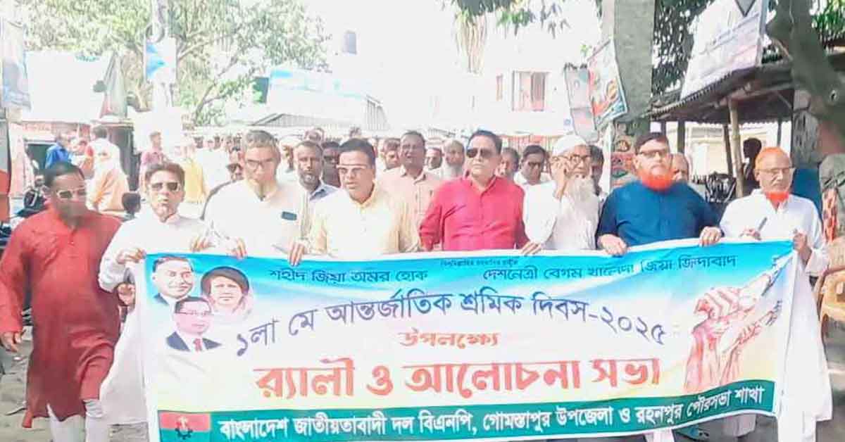 আন্তর্জাতিক শ্রমিক দিবস উপলক্ষে গোমস্তাপুরে বিএনপির র‍্যালী ও আলোচনা সভা অনুষ্ঠিত
