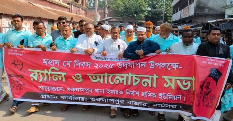গুরুদাসপুর থানা ইমারত নির্মাণ শ্রমিক ইউনিয়ন এর উদ্যোগে মহান মে দিবস পালিত