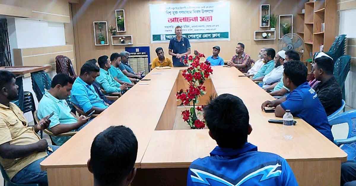 বিশ্ব গণমাধ্যম দিবস উপলক্ষে শেরপুর প্রেসক্লাবে আলোচনা সভা অনুষ্ঠিত