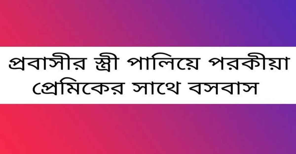 চাটখিলে প্রবাসীর স্ত্রী ৩৬ লাখ টাকার মালামাল নিয়ে পালিয়ে পরকীয়া প্রেমিকের সঙ্গে বসবাস