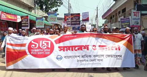 মে দিবসে ঠাকুরগাঁওয়ে বর্ণাঢ্য র‍্যালি ও আলোচনা সভা অনুষ্ঠিত