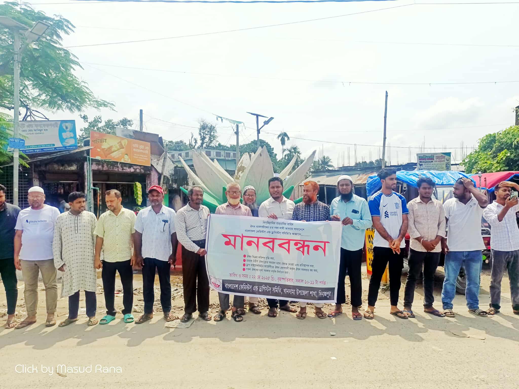 খানসামায় ঔষধ ব্যবসায়ীদের মানববন্ধন