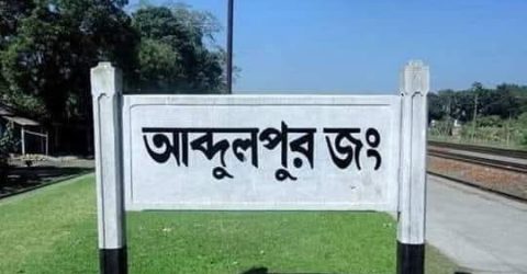 লালপুরের একটি স্টেশনের রেলগেটে চলন্ত ট্রেন থেকে পড়ে ডান পা হারাল যুবক