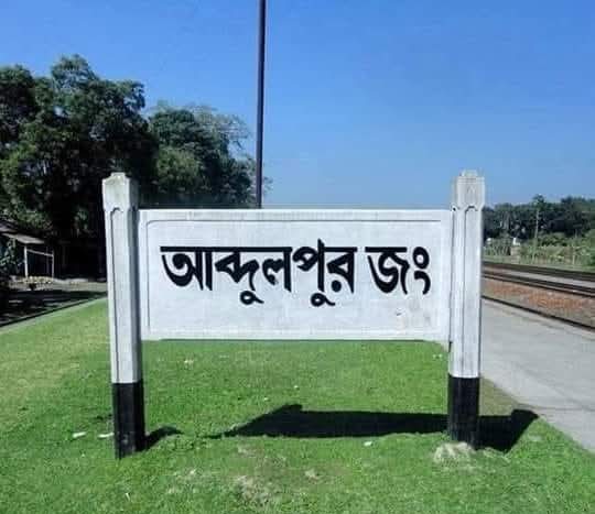 লালপুরের একটি স্টেশনের রেলগেটে চলন্ত ট্রেন থেকে পড়ে ডান পা হারাল যুবক