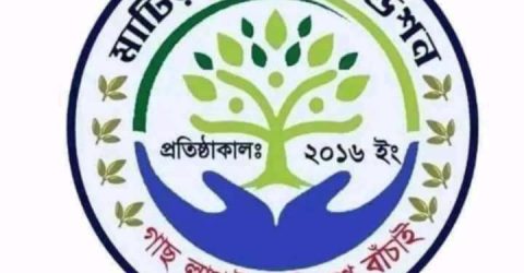 নাটোর জেলায় ‘মাটির মা ফাউন্ডেশনে’র আহ্বায়ক কমিটি গঠন