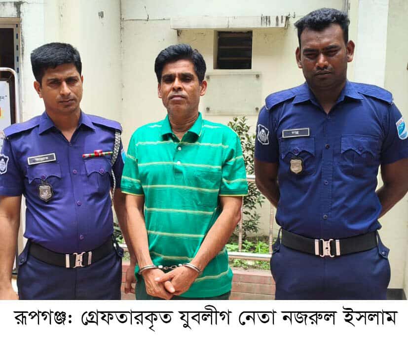 রূপগঞ্জে যুবলীগ নেতা গ্রেফতার