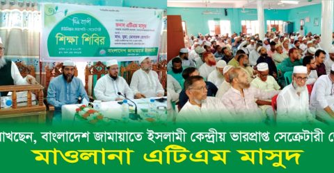 ব্রাহ্মণবাড়িয়ায় ইউনিয়ন সভাপতি ও সেক্রেটারিদের নিয়ে শিক্ষা শিবির অনুষ্ঠিত