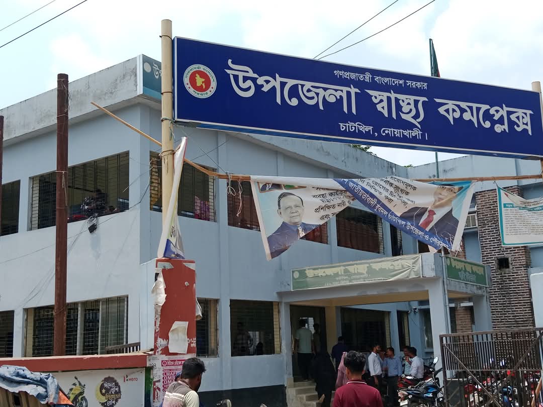 চাটখিল উপজেলা স্বাস্থ্য কমপ্লেক্সে ডাক্তারের অভাবে চিকিৎসা সেবা মারাত্মক ব্যাহত