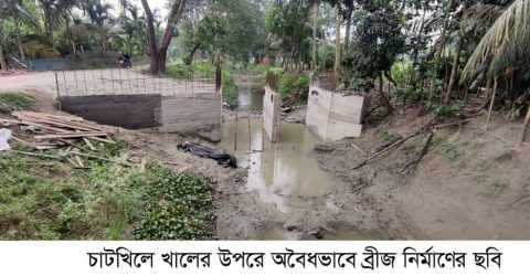 চাটখিলে খালের উপরে অবৈধ ভাবে ব্রীজ নির্মাণের হিড়িক
