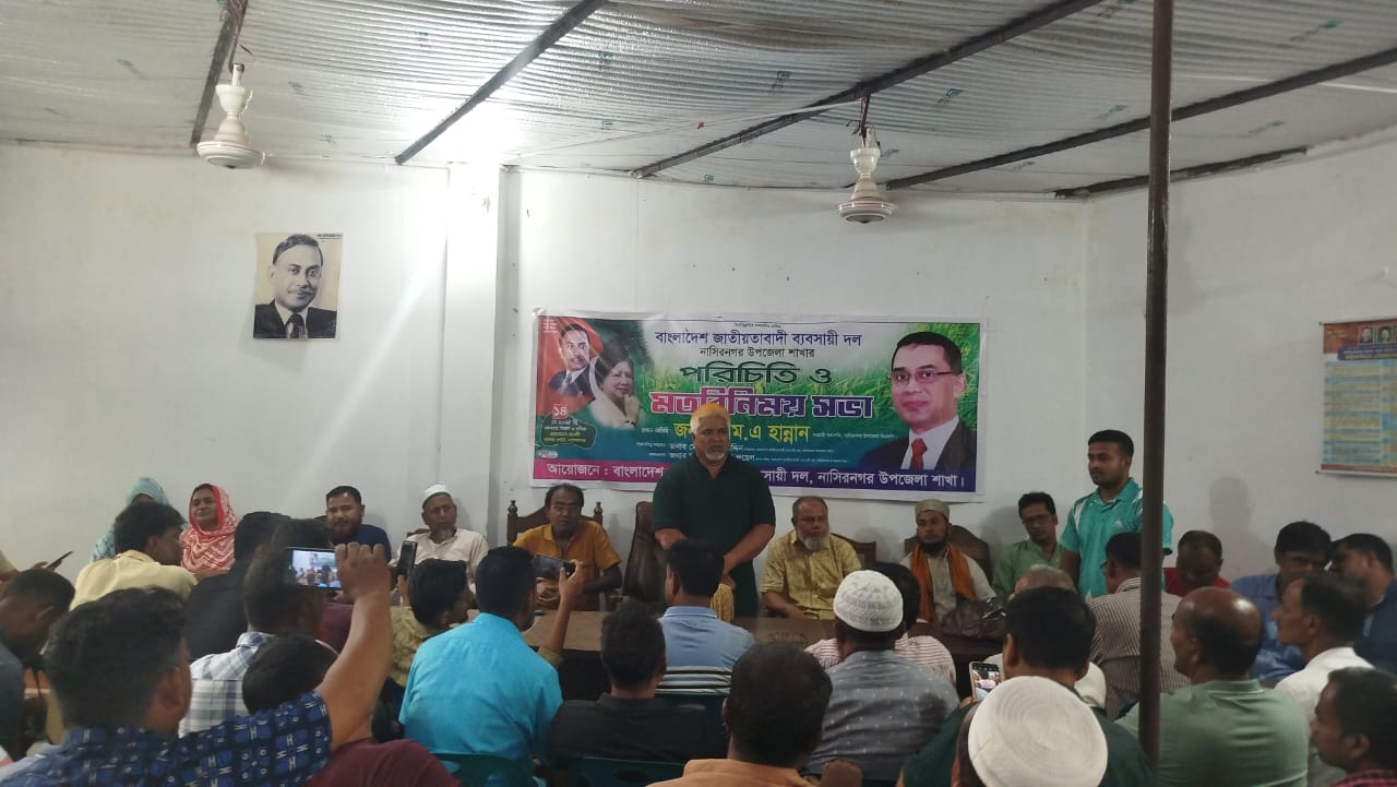 নাসিরনগর উপজেলা ব্যবসায়ী দলের পরিচিত সভা অনুষ্ঠিত