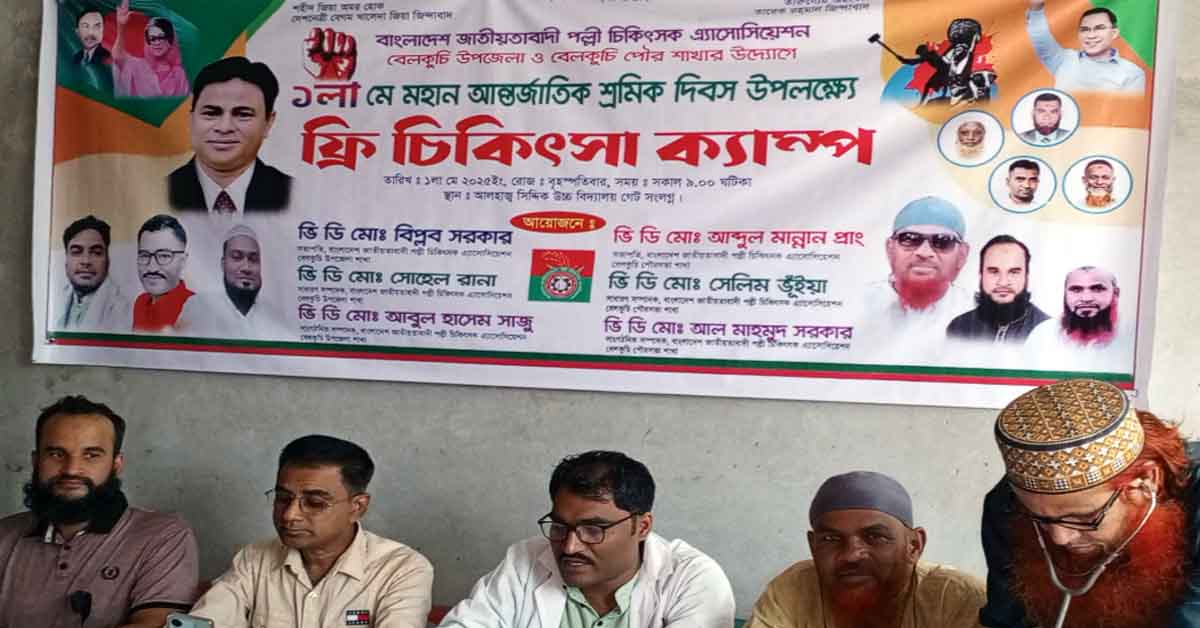 ‎বেলকুচিতে আন্তর্জাতিক শ্রমিক দিবস উপলক্ষ্যে ফ্রি চিকিৎসা ক্যাম্প অনুষ্ঠিত